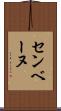 センベーヌ Scroll