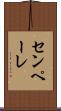 センペーレ Scroll