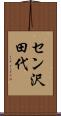セン沢田代 Scroll