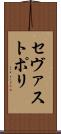 セヴァストポリ Scroll