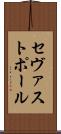 セヴァストポール Scroll