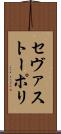 セヴァストーポリ Scroll