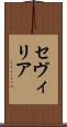 セヴィリア Scroll