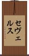セヴェルス Scroll