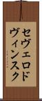セヴェロドヴィンスク Scroll