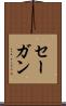 セーガン Scroll