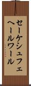 セーケシュフェヘールワール Scroll
