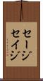 セージ Scroll