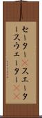 セーター(P) Scroll