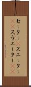 セーター(P) Scroll