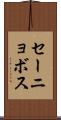 セーニョボス Scroll