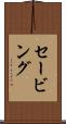 セービング Scroll