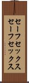 セーフセックス Scroll