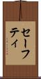 セーフティ Scroll