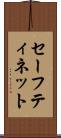 セーフティ・ネット Scroll