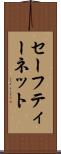 セーフティー・ネット Scroll
