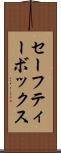 セーフティー・ボックス Scroll