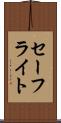 セーフライト Scroll