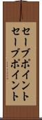 セーブポイント Scroll