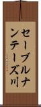 セーブルナンテーズ川 Scroll