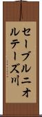 セーブルニオルテーズ川 Scroll