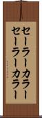 セーラーカラー Scroll