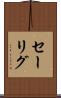 セーリグ Scroll