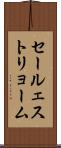 セールェストリョーム Scroll