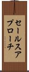 セールス・アプローチ Scroll