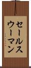 セールスウーマン Scroll