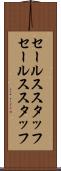 セールススタッフ Scroll