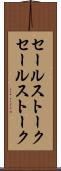 セールストーク Scroll