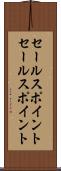 セールスポイント Scroll