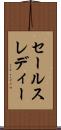 セールスレディー Scroll