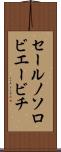 セールノソロビエービチ Scroll