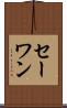 セーワン Scroll
