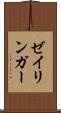 ゼイリンガー Scroll