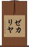 ゼカリヤ Scroll