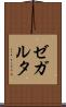 ゼガルタ Scroll