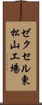 ゼクセル東松山工場 Scroll