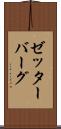 ゼッターバーグ Scroll