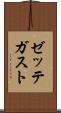 ゼッテガスト Scroll