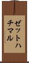 ゼットハチマル Scroll