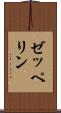 ゼッペリン Scroll