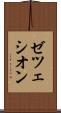 ゼツェシオン Scroll