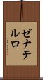 ゼナテルロ Scroll
