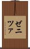 ゼニツァ Scroll