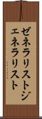 ゼネラリスト Scroll