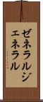 ゼネラル Scroll