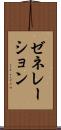 ゼネレーション Scroll